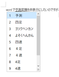 Wordで予測変換を非表示にしたいのですが Imeオプションプロパティチェッ Yahoo 知恵袋