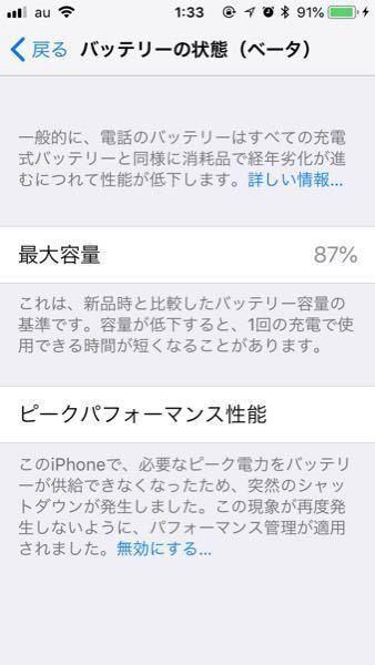 iPhoneのバッテリー最大容量が99％になってしまったのですが 