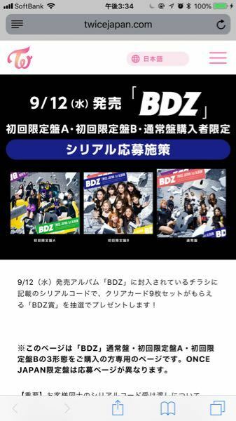 TWICE｢BDZ｣のCD、DVDについている、シリアルナンバーの応募方 