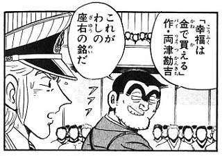 こち亀の両津が「幸福は金で買える」というセリフを言っているのは原 