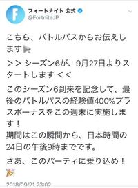 フォートナイトシーズン6は何曜日のいつくらいか分かりますか Yahoo 知恵袋