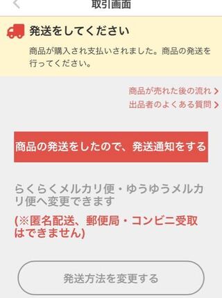 メルカリ初心者です 商品を売って発送方法を未定にしておいたんですが商 Yahoo 知恵袋