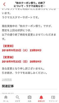 ラクマの秋のクーポンはまだ使えますか 早まって18 09 Yahoo 知恵袋