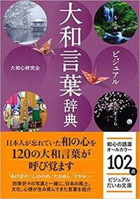 大和言葉辞典ってありますか 現代語を大和言葉に言い換えたい場合 検索した Yahoo 知恵袋