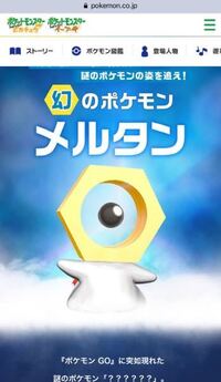 メルタンってポケモンlet Sgo には出ないんですか ピカブイに出る Yahoo 知恵袋