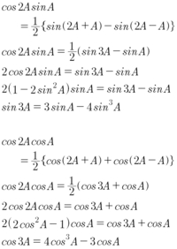 三倍角の公式を 和積または積和の公式を使って導く方法を先生に教え Yahoo 知恵袋