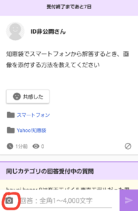 知恵袋でスマートフォンから解答するとき 画像を添付する方法を教えてくだ Yahoo 知恵袋