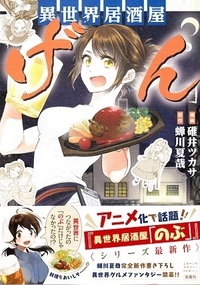 異世界居酒屋のぶ の小説 漫画が好きな方に質問です無事最終回を迎えたアニ Yahoo 知恵袋