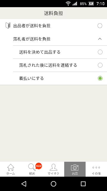 ヤフオク出品時での着払い設定方法を教えてください。 - アプリからだ 