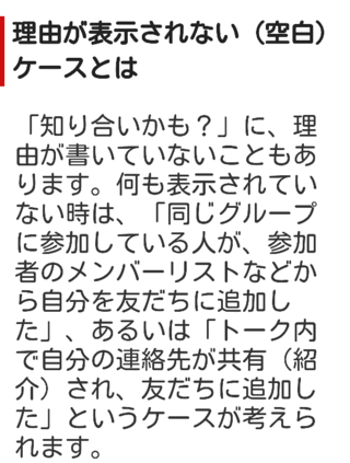 Lineの知り合いかも の理由が空白 でも電話番号で自動追加だと思う 私 Yahoo 知恵袋