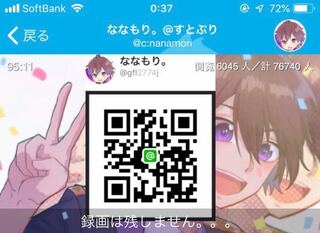 ななもりさんのline がqrで追加しても該当するユーザーはいませんみたいにな Yahoo 知恵袋