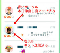 ポケモンgoでフレンドで その日に 仲良し度 が上がった人を簡単に見分 Yahoo 知恵袋