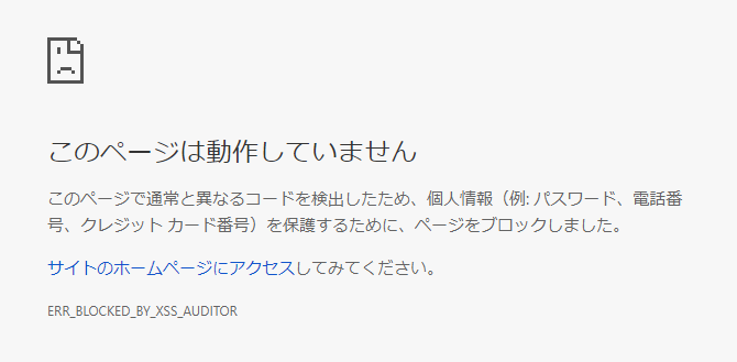 Chromeでこのサイトは動作していません。 - と、画像のような画面がで 