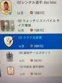 Ps4のfifa１９のfutで マイチームの略称を変更するには どうしたらい Yahoo 知恵袋