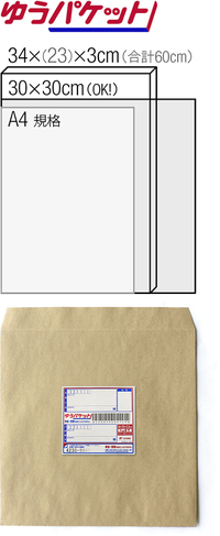 メルカリゆうパケットのサイズはa4よりも大きいのですがいつも郵便局 Yahoo 知恵袋