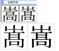 漢字変換ですが人名のたかし山の下に本当の高島屋の嵩これではありません多分 Yahoo 知恵袋