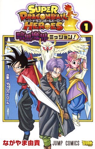 スパードラゴンボールヒーローズ5chで漫画版だとベジットブルー界王拳 Yahoo 知恵袋