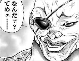 愚地独歩ですぅ　武と言うより舞ですな　なんだぁてめぇ ans-483621420?w=999&h=999&up=0
