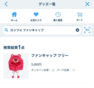 ディズニーアプリの在庫の見方についてです ディズニー公式から Yahoo 知恵袋