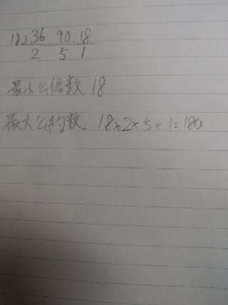 36と90と18の最小公倍数と最大公約数がわかりません教えて下さ Yahoo 知恵袋