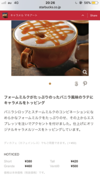 スタバのキャラメルマキアートは税込みでいくらですか ショートトールグラン Yahoo 知恵袋