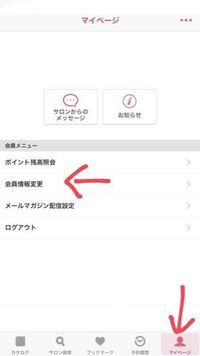 ホットペッパービューティーのメアドの変更ってどこからですか Yahoo 知恵袋