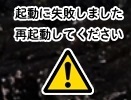 起動に失敗しました再起動してください 黄色三角形で マーク のこれは 何 Yahoo 知恵袋
