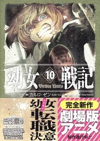 漫画版の幼女戦記が小説版の幼女戦記に話の内容が追いつくまで 何巻ぐらい有すると Yahoo 知恵袋