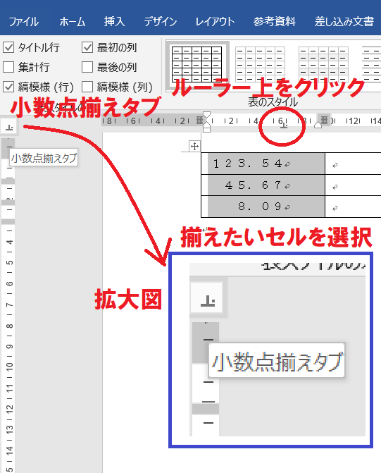 Wordでしつもんです 表内の数字の桁を小数点位置でtab揃えしたいで Yahoo 知恵袋