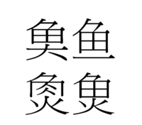 旧字体の質問です 下の写真の電球に書いてある旧字体の漢字は い Yahoo 知恵袋