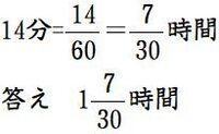 1時間14分を分数にするとなんですか 14分を時間の分数に直すます Yahoo 知恵袋