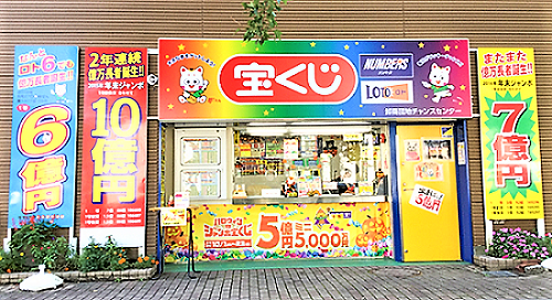 本物です　宝くじ売り場でもらいました 本物です宝くじ売り場でもらいました