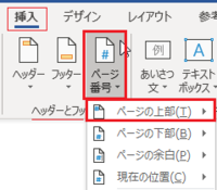 ワードでヘッダーにページ数を入れると全て同じ数字になってしまいます どうすれば Yahoo 知恵袋