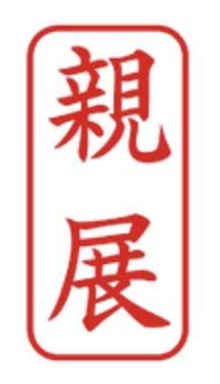 大学の庶務課を通してａ先生に文書を送る際 宛名書きはどのように書けばよろ Yahoo 知恵袋