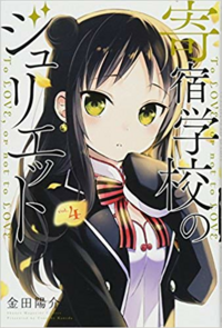 寄宿学校のジュリエットのアニメの最終回は、漫画の何巻まで位なので