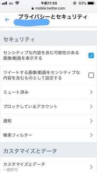 Twitterのセンシティブ設定を変更する欄が出ません センシテ Yahoo 知恵袋