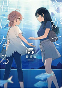 やがて君になるは何巻までアニメ化されましたか 原作未読の人が今から読み始 Yahoo 知恵袋