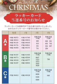 さんちかクリスマス2018ラッキーカード当選番号が知りたいで Yahoo 知恵袋