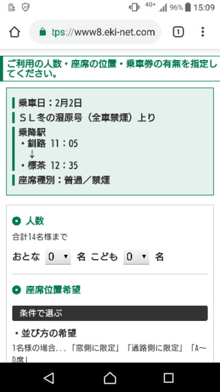 Sl冬の湿原号に乗車予定です えきねっとで座席の指定はできな Yahoo 知恵袋