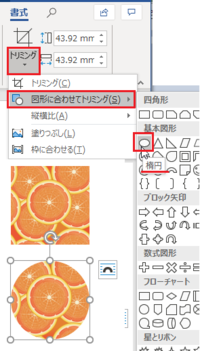 Wordの使い方 Wordで 画像を円形にトリミングしたいのですが どうすれば Yahoo 知恵袋