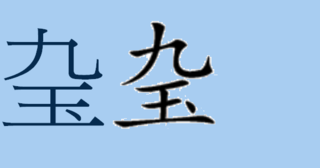 上が 九 下が 玉 くっ付けると何と読む漢字ですか 更に やまいだれ と言 Yahoo 知恵袋