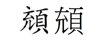 濱 漢字拡大