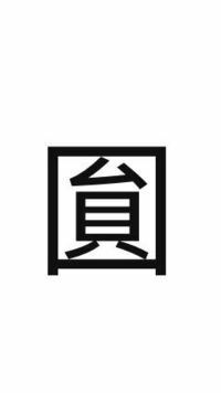 くにがまえの中に ム貝 が入っている漢字って何と読むか分かりますか また Yahoo 知恵袋