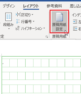 Wordのアプリで原稿用紙の形式で書くにはどうすればいいですか マス目 Yahoo 知恵袋