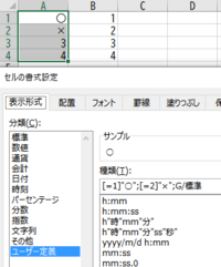 エクセルのユーザー定義を使用して 1と入力したら に自動変換したい Yahoo 知恵袋