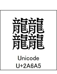 画数が多くて カッコイイ 厨二っぽい 漢字を教えてください 龘 48画 Yahoo 知恵袋