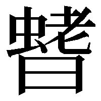 漢字変換したいのですが 日本の苗字に えびさわ という苗字があり Yahoo 知恵袋