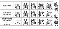 なぜ 廣 は 广 黄 ではなく 広 になったんですか 自分 Yahoo 知恵袋