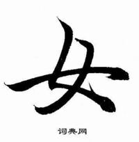 女 という漢字の書き順は なぜ く ノ 一 でしょうか Yahoo 知恵袋