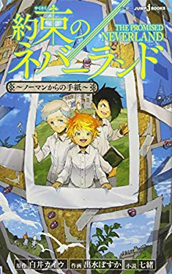 約束のネバーランドの小説は現時点で何冊あるんですか あと 何 Yahoo 知恵袋